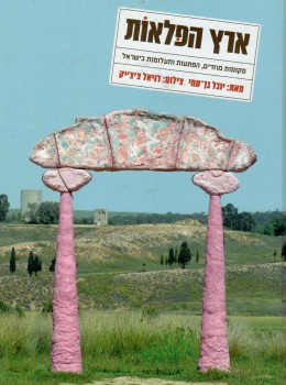 ארץ הפלאות- מקומות מוזרים, הפתעות ותעלומות בישראל