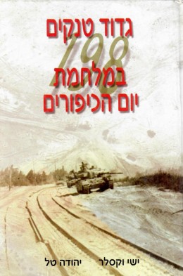 גדוד טנקים 198 במלחמת יום הכיפורים (חדש לגמרי!)