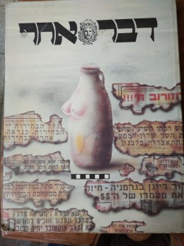 דבר אחר