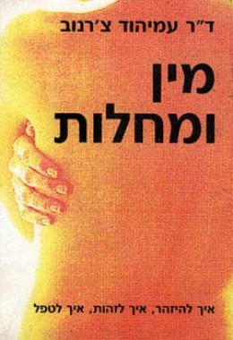 מין ומחלות