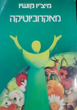 מאקרוביוטיקה