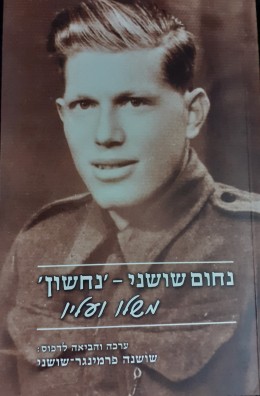 נחום שושני-נחשון משלוח ועליו