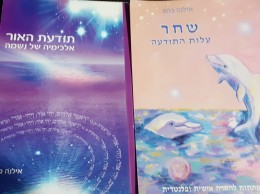 תודעת האור אלכימיה של הנשמה+שחר עלות התודעה