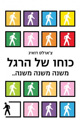 כוחו של הרגל