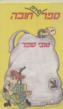 ספר שירות חובה