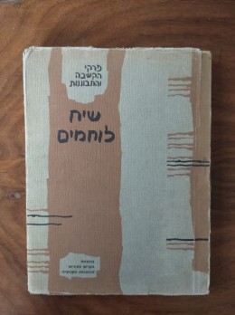 שיח לוחמים