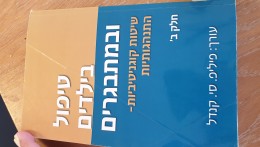 טיפול בילדים ובמתבגרים שיטות קוגנטיביות התנהגותיות חלק ב