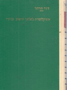 אנציקלופדיה לחלוצי היישוב ובוניו