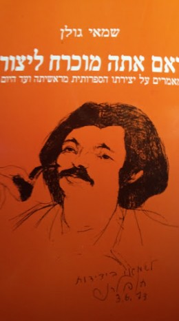 ואם אתה מוכרח ליצור