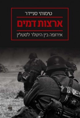 ארצות דמים : אירופה בין היטלר לסטלין