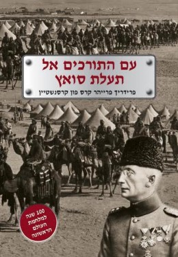 עם התורכים אל תעלת סואץ - מהדורה חדשה