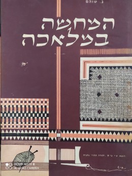 המחשה במלאכה