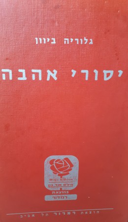 יסורי אהבה