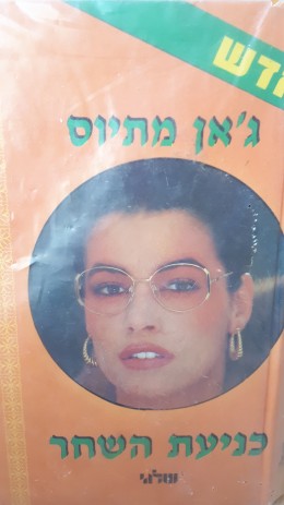 כניעת השחר