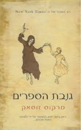 גנבת הספרים
