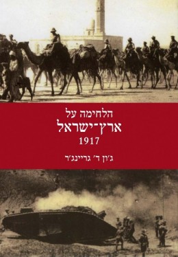 הלחימה על ארץ ישראל 1917