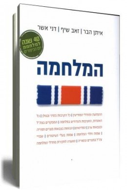 המלחמה