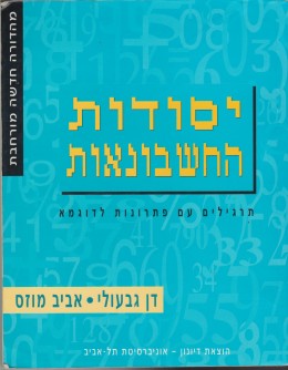 יסודות החשבונאות: תרגילים עם פתרונות לדוגמה