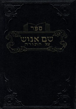 ספר שם אנוש