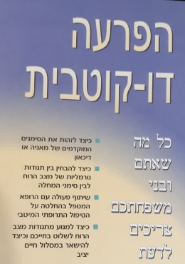הפרעה דו קוטבית כל מה שאתם ובני משפחתכם צריכים לדעת
