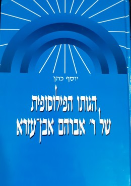 הגותו הפילוסופית של ר' אברהם אבן עזרא