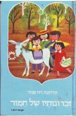 זיכרונותיו של חמור