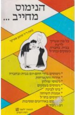 הנימוס מחייב