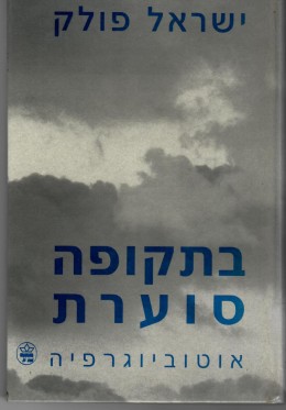 בתקופה סוערת - אוטוביוגרפיה