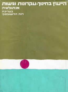 הייעוץ בחינוך - עקרונות וגישות