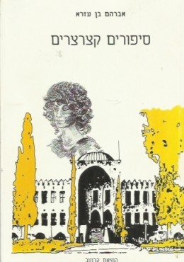 סיפורים קצרצרים