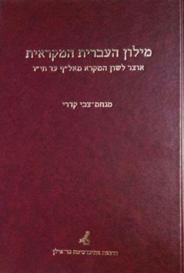 מילון העברית המקראית