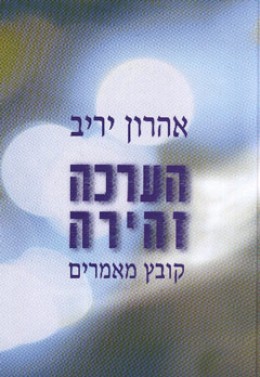 הערכה זהירה