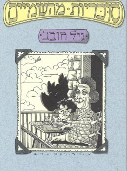 סוכריות מהשמיים / גיל חובב