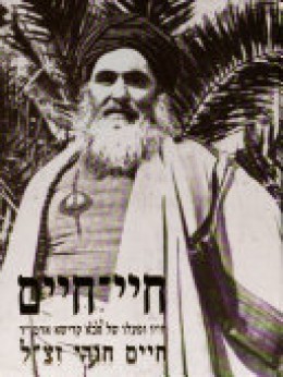 חיי חיים: חייו ופעלו של רבנו חיים חורי