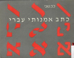 כתב אמנותי עברי
