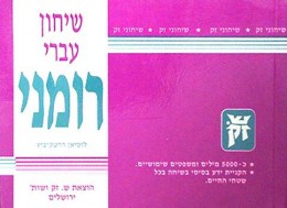 שיחון עברי רומני