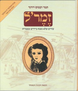 זמר'ל - שירים שלא נשכח ביידיש ובעברית / כולל: תקליטור, תווים ואקורדים (חדש לגמרי!)