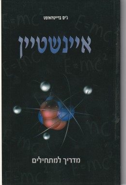 איינשטיין מדריך למתחילים