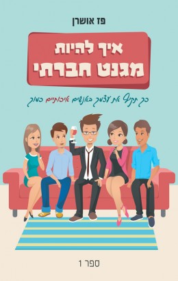 איך להיות מגנט חברתי - ספר ראשון
