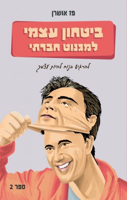 ביטחון עצמי למגנוט חברתי - ספר שני