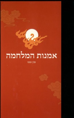 אמנות המלחמה