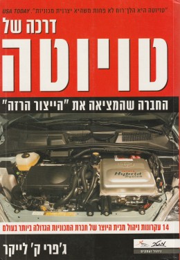 דרכה של טויוטה