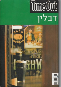 דבלין מדריך טיולין