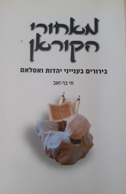 מאחורי הקוראן בירורים בענייני יהדות ואסלאם