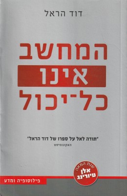 המחשב אינו כל-יכול