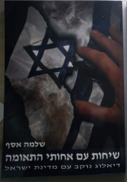 שיחות עם אחותי התאומה - דיאלוג נוקב עם מדינת ישראל