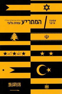 המתריע שיחות עם האלוף (במיל') עמוס גלעד