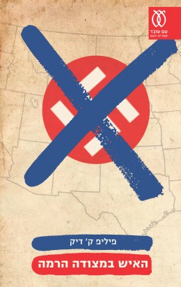 האיש במצודה הרמה