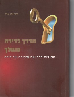 הדרך לדירה משלך