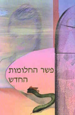 פשר החלומות החדש